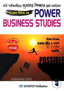 পাওয়ার বিজনেস স্টাডিজ