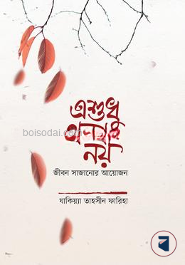 এ শুধু গল্প নয়