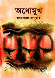 অধোমুখ
