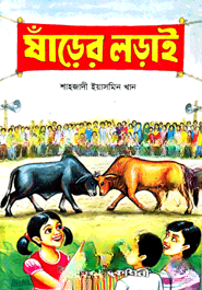 ষাঁড়ের লড়াই
