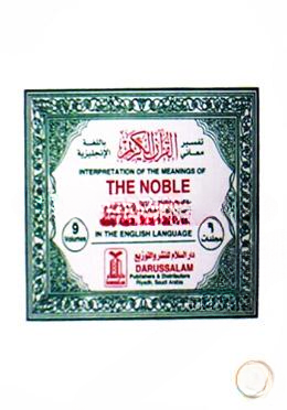 দ্য নোবেল কুরআন (৯ ভলিউম সেট)