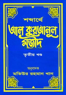 শব্দার্থে আল কুরআনুল মজীদ ৩য় খণ্ড