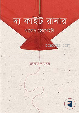 দ্য কাইট রানার