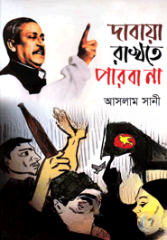 দাবায়া রাখতে পারবা না