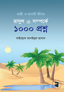 রাসুল সা. সম্পর্কে ১০০০ প্রশ্ন