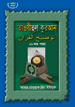 তাওযীহুল কুরআন ২৯ তম পারা