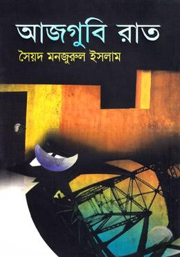 আজগুবি রাত