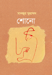 শোনো