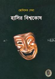 ছোটদের সেরা হাসির বিশ্বকোষ