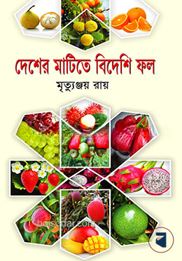 দেশের মাটিতে বিদেশি ফল