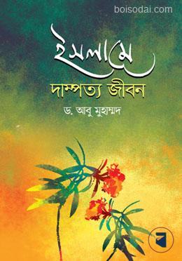 ইসলামে দাম্পত্য জীবন