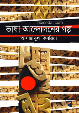 ভাষা আন্দোলনের গল্প