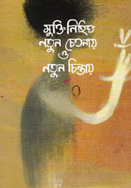 মুক্তি নিহিত নতুন চেতনায় ও নতুন চিন্তায়
