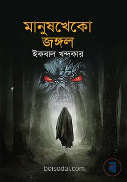 মানুষখেকো জঙ্গল