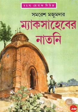 ম্যাকসাহেবের নাতনি