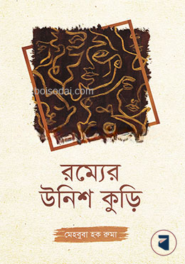 রম্যের উনিশ কুড়ি