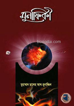 মুনাফিকী