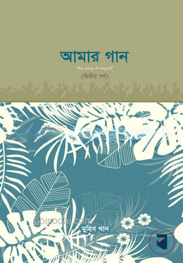 আমার গান (দ্বিতীয় পর্ব)