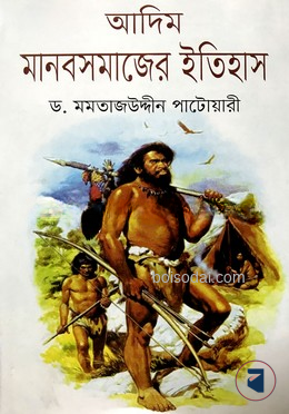 আদিম মানব সমাজের ইতিহাস