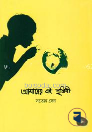 আমাদের এই পৃথিবী
