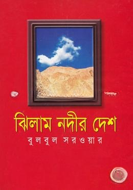 ঝিলাম নদীর দেশ