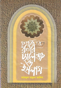 আধুনিক যুগের চ্যালেঞ্জ ও ইসলাম