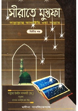সীরাতে মুস্তফা (সা.) দ্বিতীয় খণ্ড