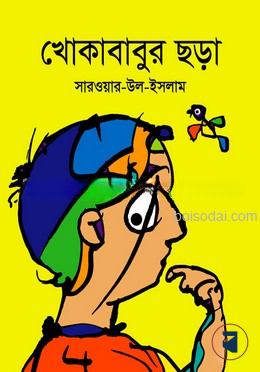 খোকাবাবুর ছড়া