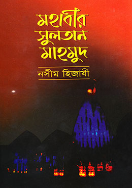 মহাবীর সুলতান মাহমুদ