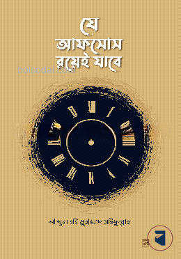 যে আফসোস রয়েই যাবে
