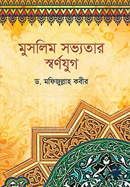 মুসলিম সভ্যতার স্বর্ণযুগ
