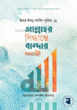 আল্লাহর সিদ্ধান্তে বান্দার সন্তুষ্টি