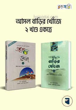 আসল বাড়ির খোঁজে