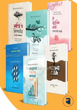 আত্মশুদ্ধি ও উপদেশ মূলক ৬টি বইয়ের কালেকশন