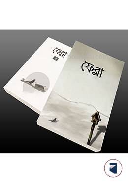 ফেরা ১ ও ২ কালেকশন