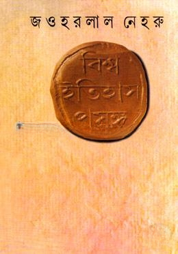 বিশ্ব ইতিহাস প্রসঙ্গ