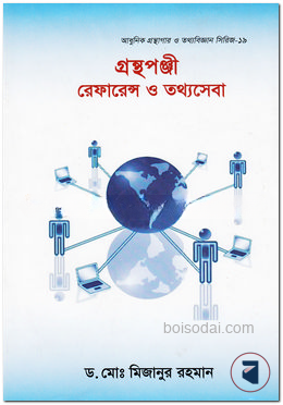 গ্রন্থপঞ্জী রেফারেন্স ও তথ্যসেবা
