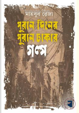 পুরান দিনের পুরান ঢাকার গল্প