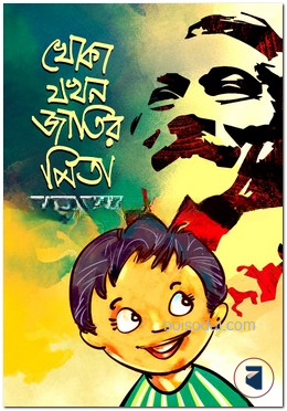 খোকা যখন জাতির পিতা