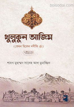 খুলুকুন আজিম