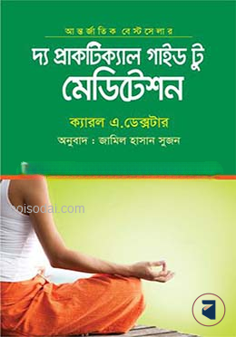 এ প্রাকটিক্যাল গাইড টু মেডিটেশন