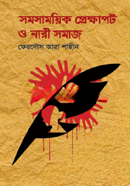 সমসাময়িক প্রেক্ষাপট ও নারী সমাজ