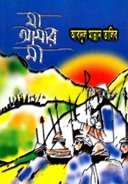 মা আমার মা