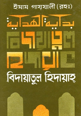 বিদায়াতুল হিদায়াহ