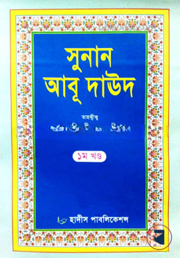সুনান আবূ দাঊদ (১ম থেকে ৫ম খণ্ড সেট)