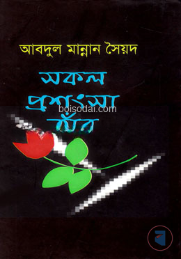 সকল প্রশংসা তাঁর
