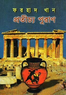 প্রতীচ্য পুরাণ