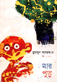 ভূত আমার পুত