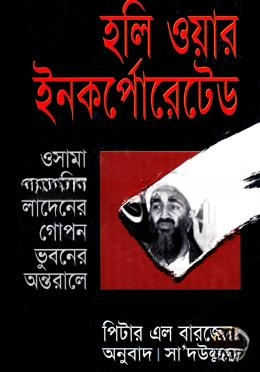 হলি ওয়ার ইনকর্পোরেটেড