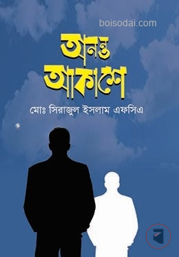 অনন্ত আকাশে